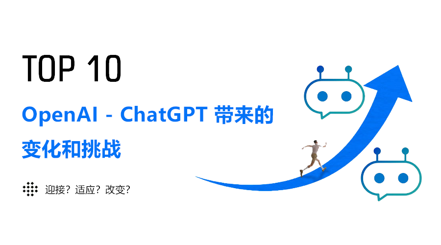OpenAI的ChatGPT带来的十大变化和挑战