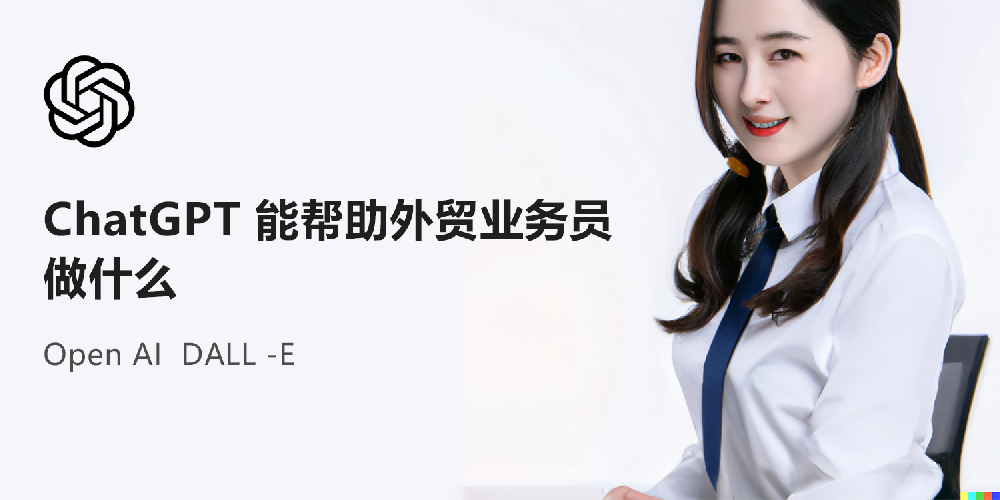 ChatGPT 能帮助外贸业务员做什么？