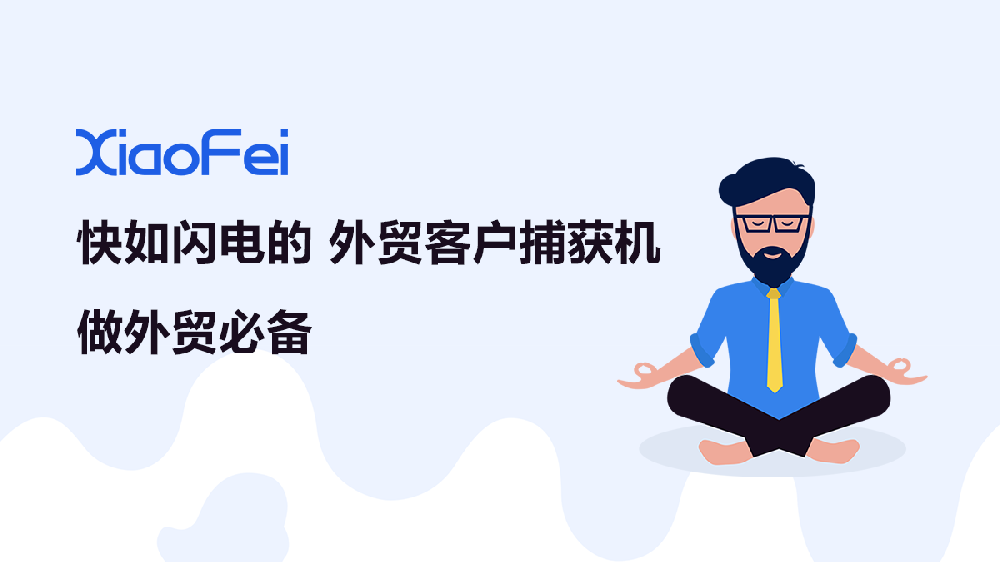 3分钟学会使用XiaoFei实现外贸快速获客